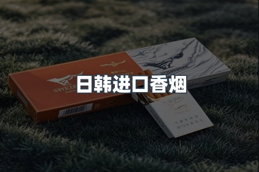 日韩进口香烟